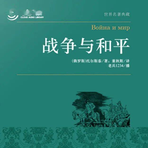 扫码听书 | 当历史照进现实,再读《战争与和平》_俄国_列夫·托尔斯泰