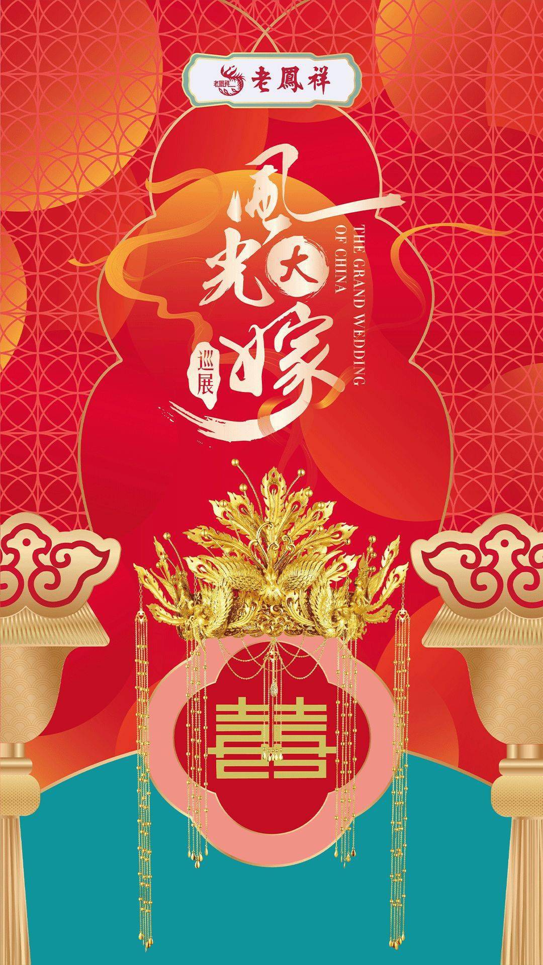 老凤祥风光大嫁甜蜜婚嫁季