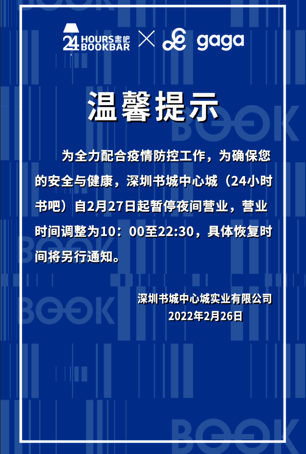 温馨提示中心书城24小时书吧营业时间调整通知