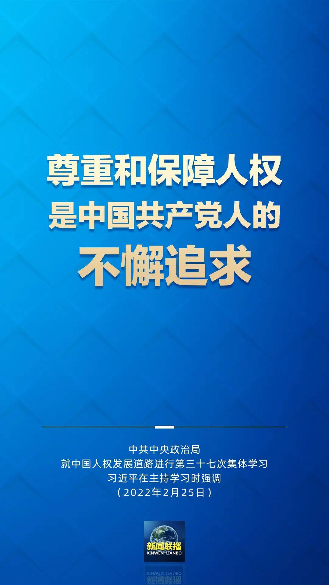 中共中央总书记习近平在主持学习时强调,尊重和保障人权是中国共产党