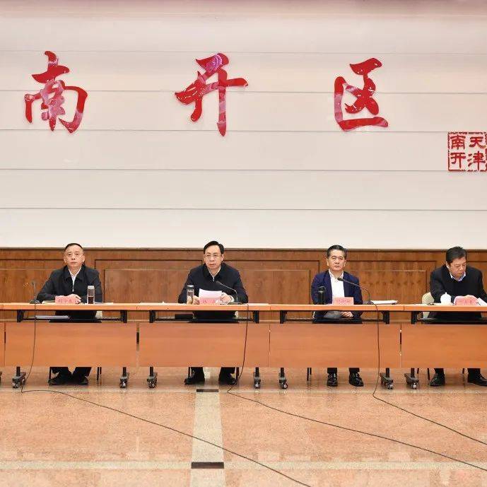 区委政法工作会议召开_南开_建设_杨兵