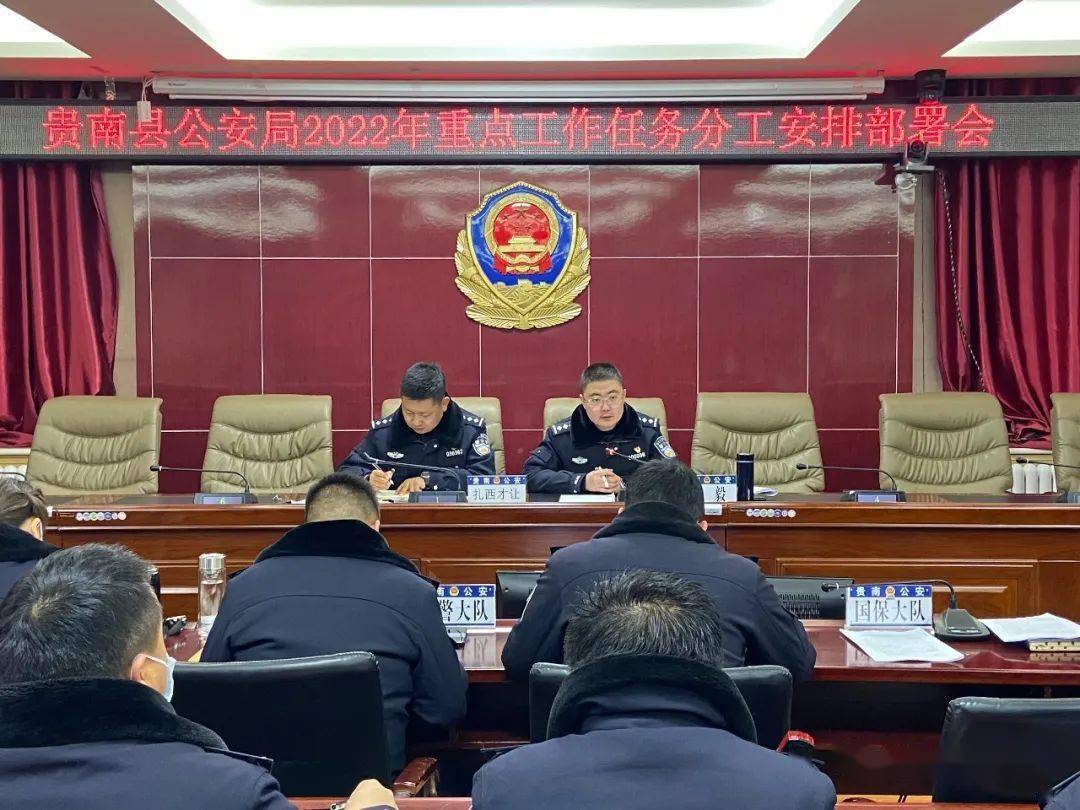 抓住主要的矛盾和主要的矛盾方面贵南县公安局安排部署2022年重点目标
