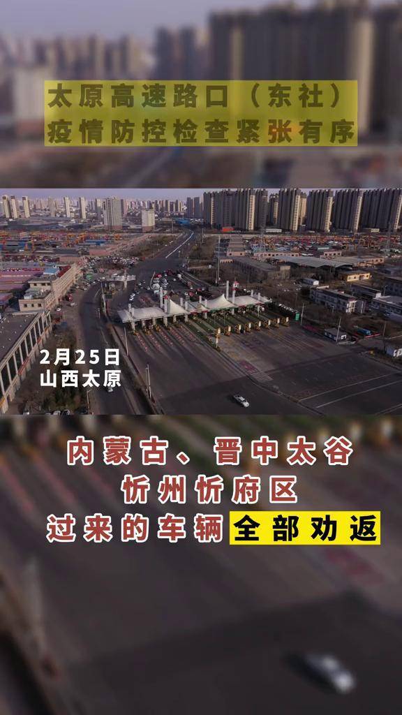 太原高速路口東社疫情防控檢查緊張有序疫情防控防疫人人有責防疫必勝