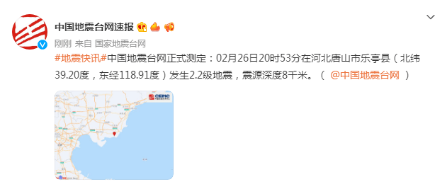 河北唐山市乐亭县发生2.2级地震,震源深度8千米_中国_台网_乐亭县