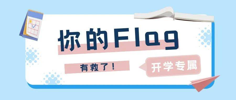 你的flag有救了!_南南_生活_锻炼