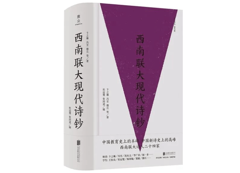 诗歌|《西南联大现代诗钞》：一本书，一所名校，一个诗派