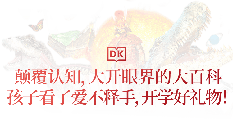 澎湃好物 | DK大百科，用世界的精彩，激活你的好奇心！