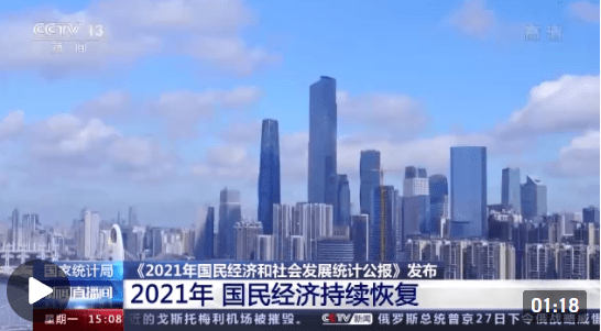 2021统计局gdp_统计局:2021年我国GDP比上年增长8.1%两年平均增长5.1%