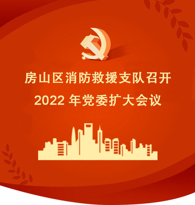 房山区消防救援支队召开2022年党委扩大会议