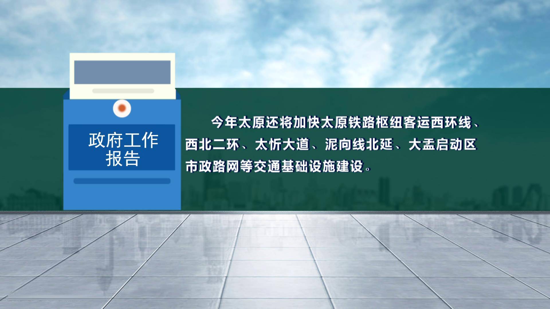 报告指出,今年太原还将加快太原铁路枢纽客运西环线,西北二环,太忻