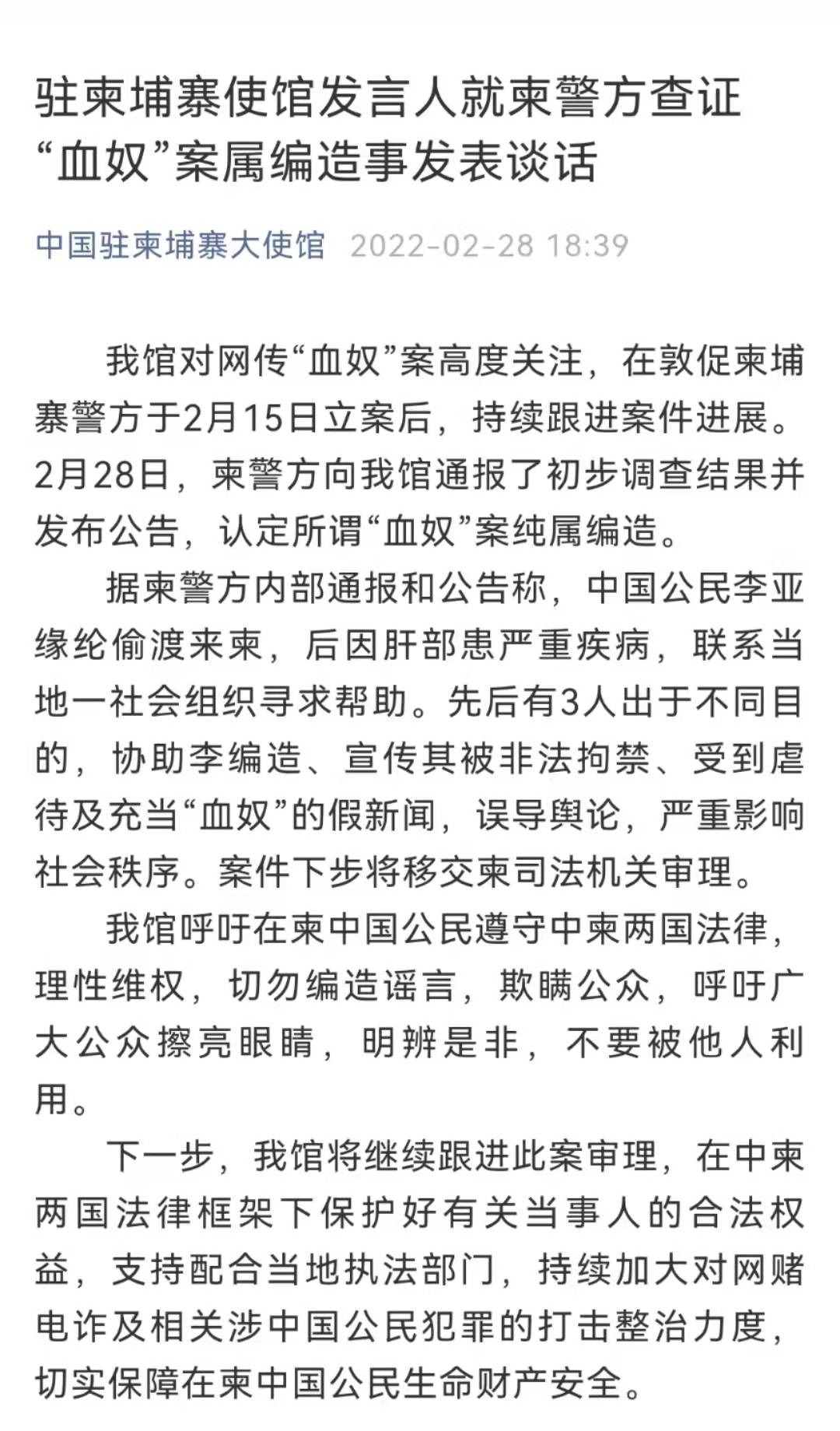 驻柬埔寨使馆发言人就柬警方查证 血奴 案属编造事发表谈话 柬埔寨警方认定 血奴 案系编造 公民 中国