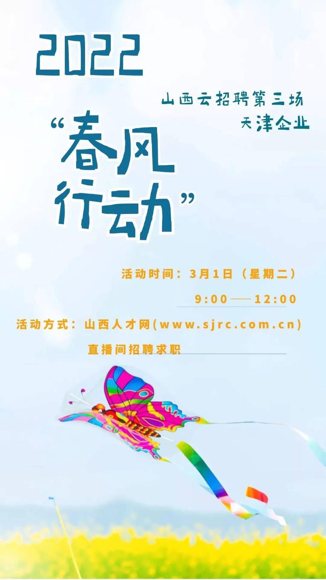 2022春风行动山西云招聘第三场来了