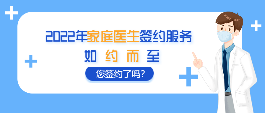 家庭医生周村区2022年家庭医生签约工作全面启动