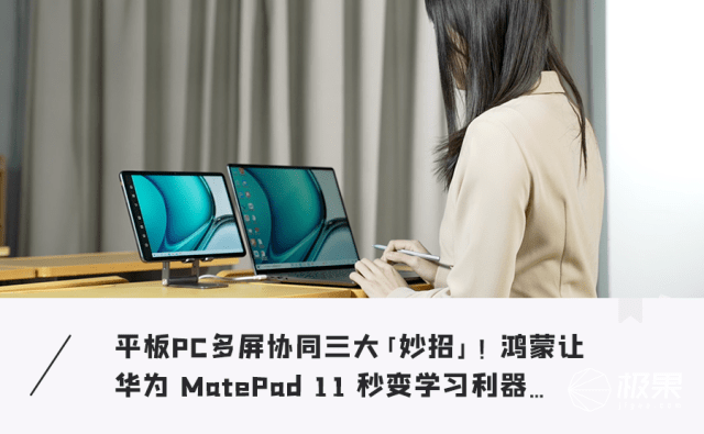 利器|一「板」多用！「三招」让华为MatePad 11 变身学习利器