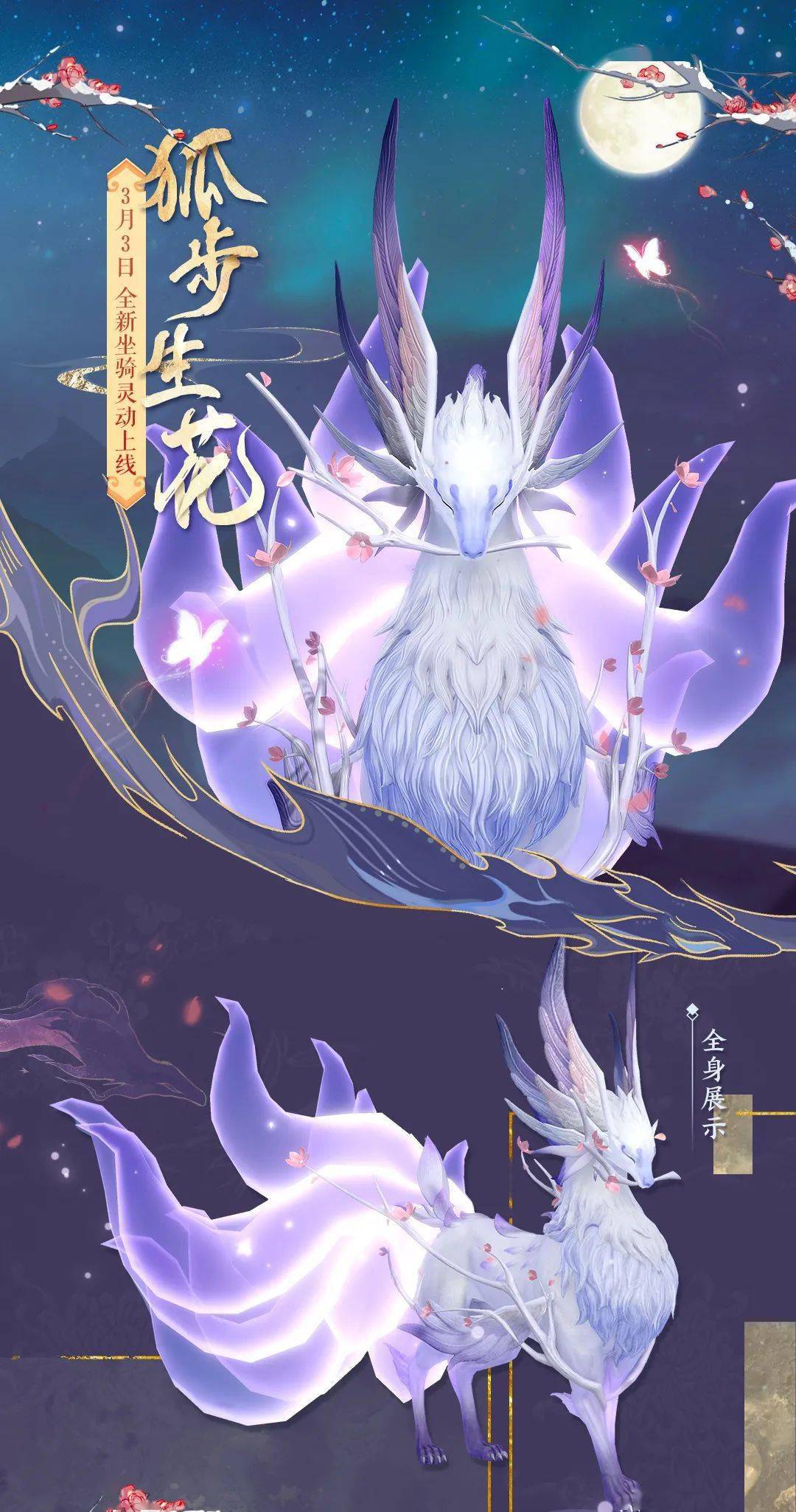 【时装坐骑细节展示】化身激萌小狐狸,三界遨游我最萌_狐仙_尾巴_青丘