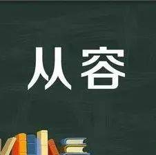 从容_生活_什么_同事