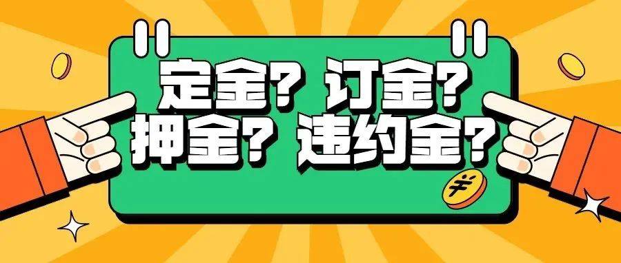 定金、订金、押金、违约金,今天教你一次分清!_传播_法律_法治