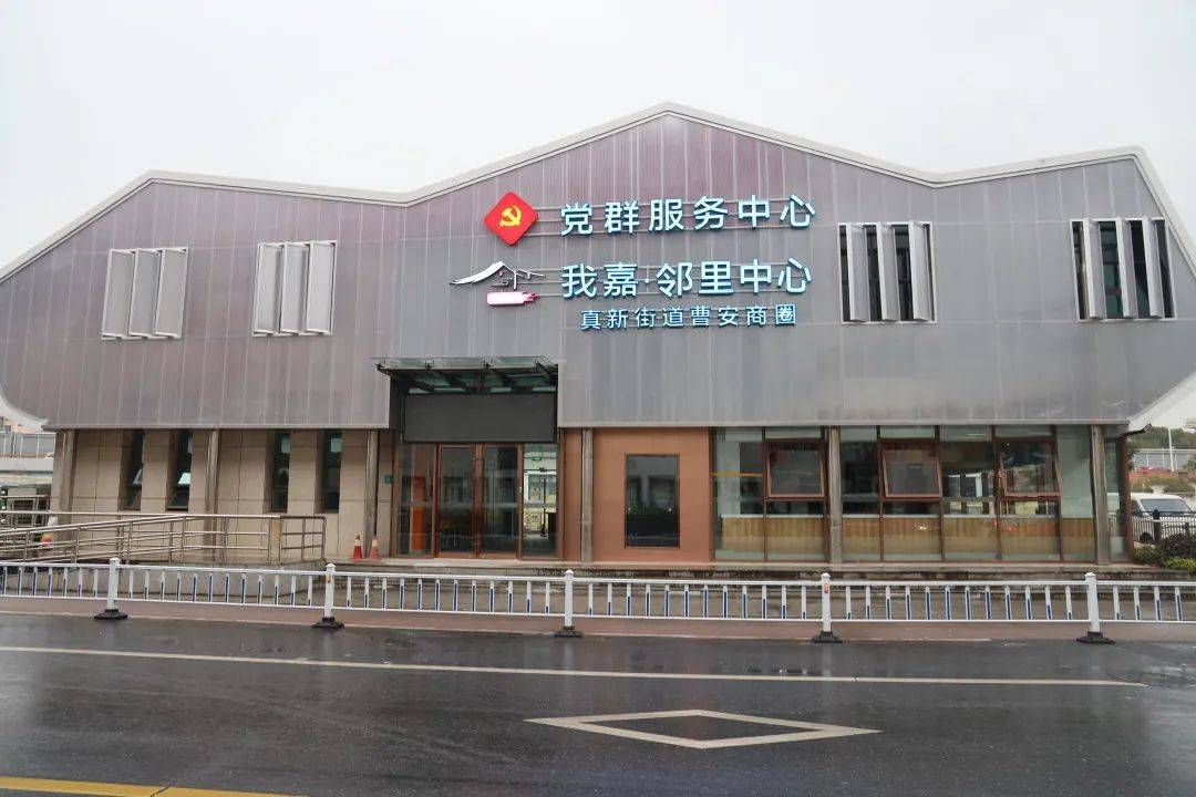 快来看看~衣食住行样样有党群服务中心61我嘉邻里中心真新街道新增