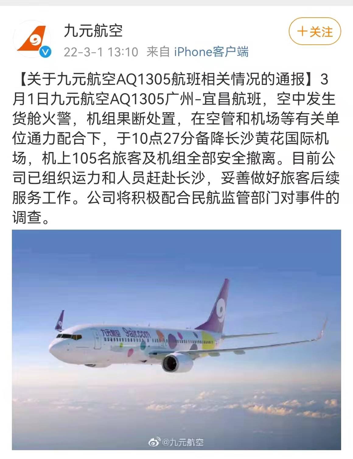 九元航空回應航班備降長沙釋放充氣滑梯撤離乘客飛行中出現警情