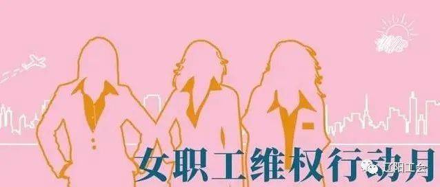 我市将开展2022年女职工维权行动月活动 权益 保护 知识