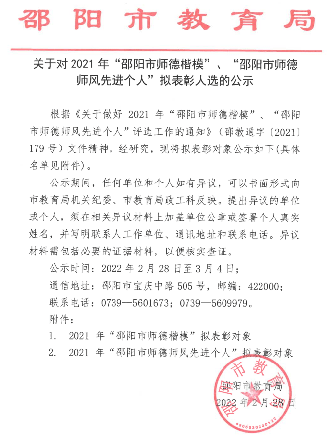 关于对2021年邵阳市师德楷模邵阳市师德师风先进个人拟表彰人选的公示