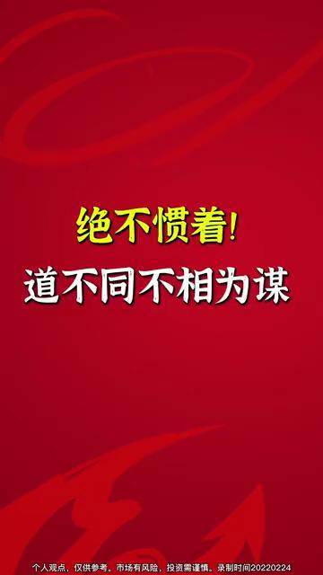 绝不惯着!道不同不相为谋!