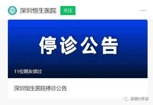 检测|紧急通知！深圳3家医院宣布：这些门诊暂停接诊