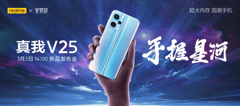 真我 realme V25 预热：配 12GB 内存，最高可拓展至 19GB