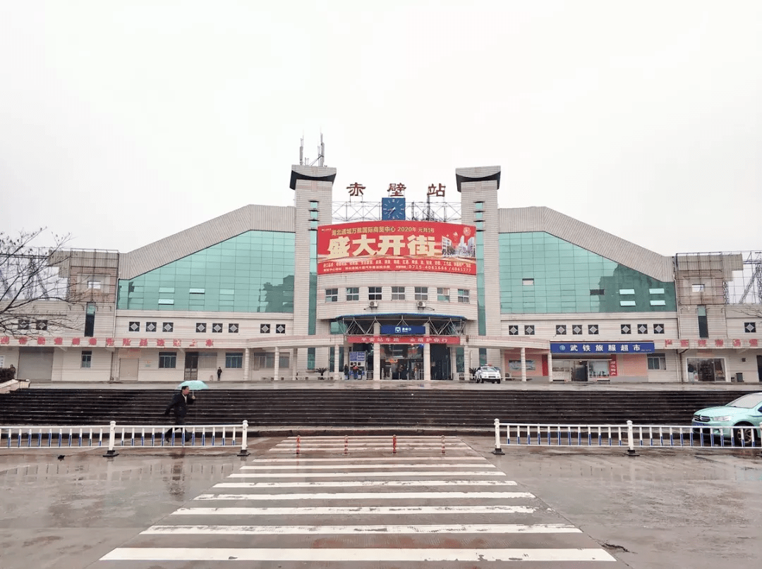 赤壁火车站照片图片