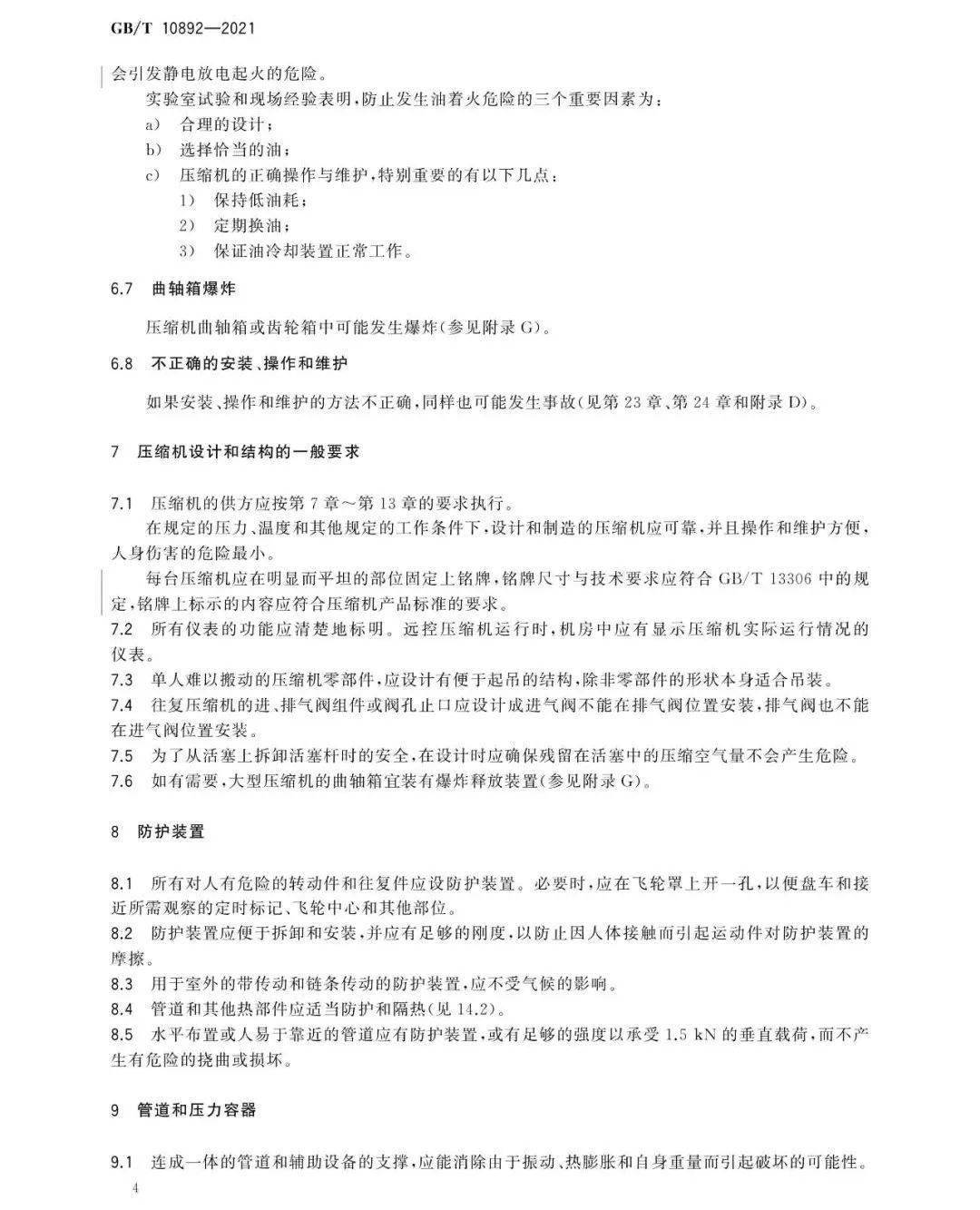 新標發佈gbt108922021空氣壓縮機安全規則和操作規程