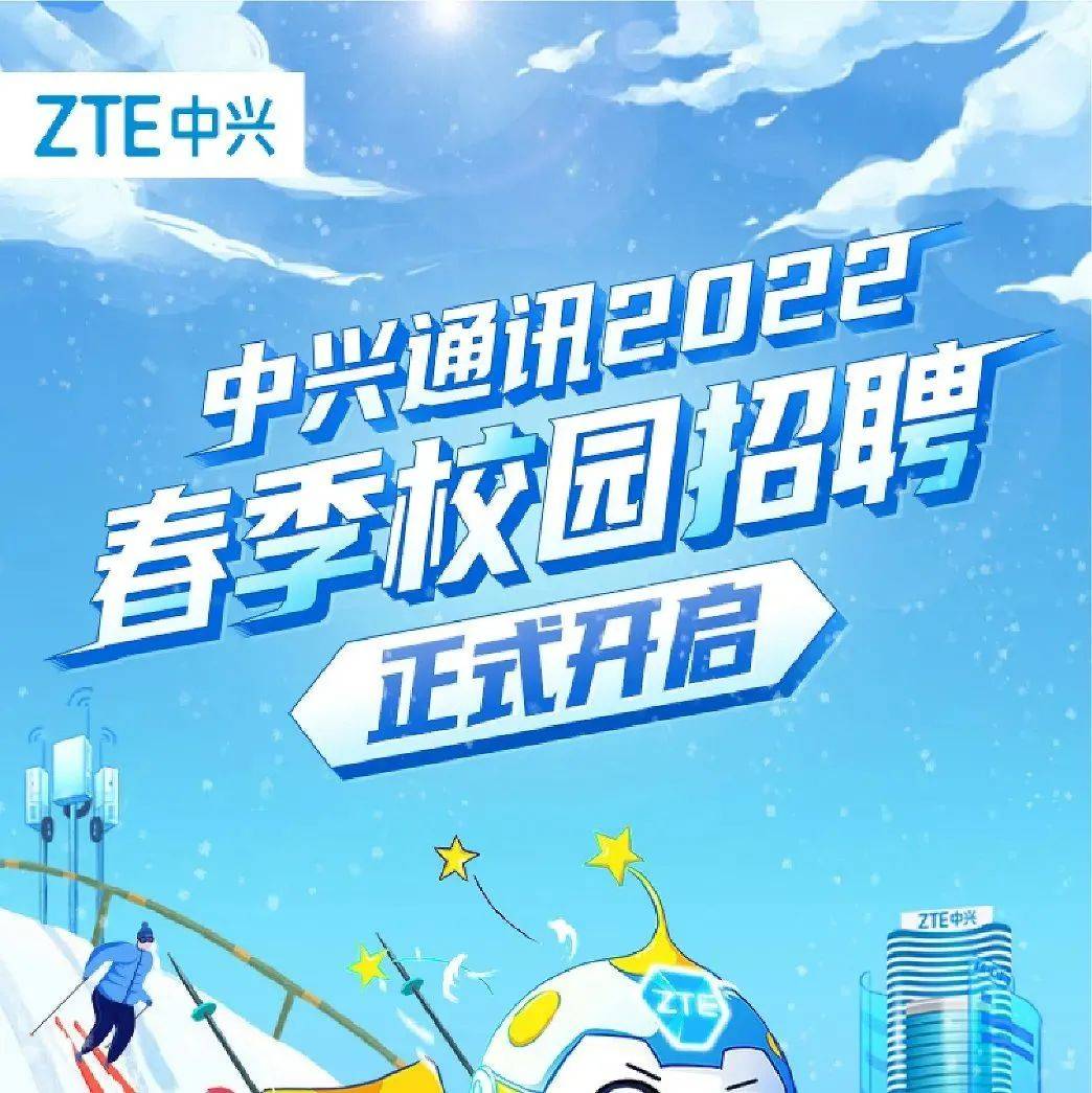 招聘 | 中兴通讯2022春季校园招聘正式开启_就业_江苏_生涯