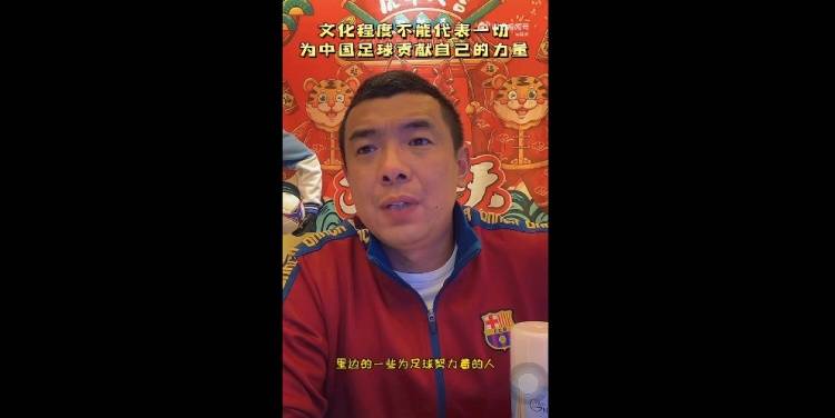 程度|徐亮：文化程度不代表一切，我在为中国足球贡献自己的力量