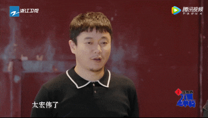 什么|可算知道这节目为啥请他了...