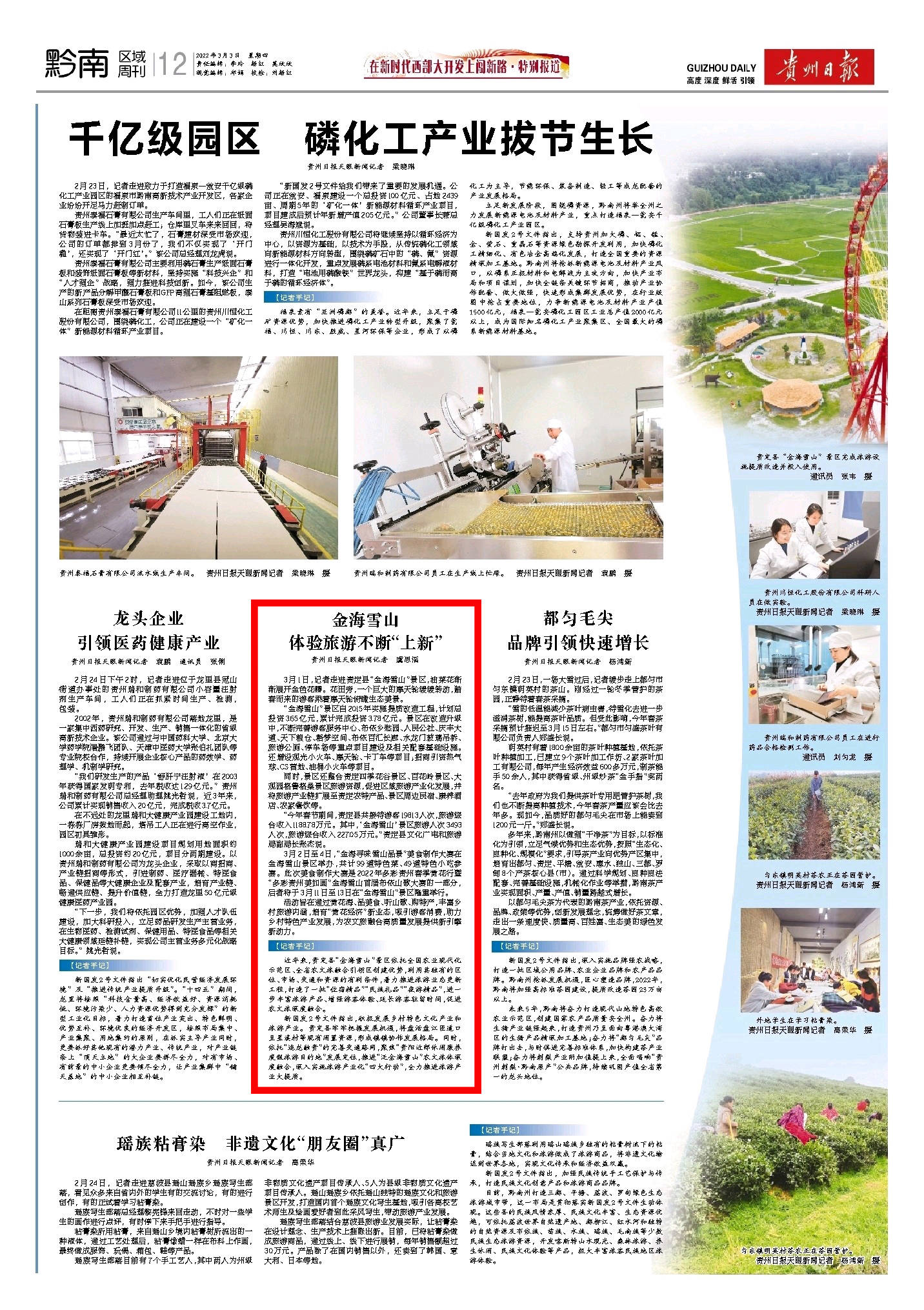 贵州日报 3月3日刊登 金海雪山体验旅游不断 上新 贵定县 景区 发展