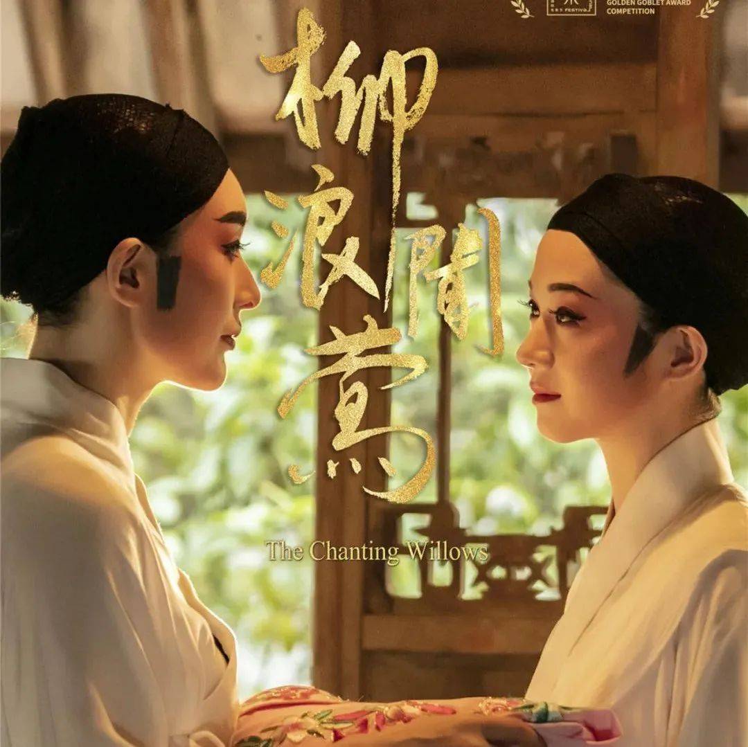 【会员17.7元观影】《柳浪闻莺》江南爱情故事，两女一男的暧昧与忧伤_银心_电影_合作