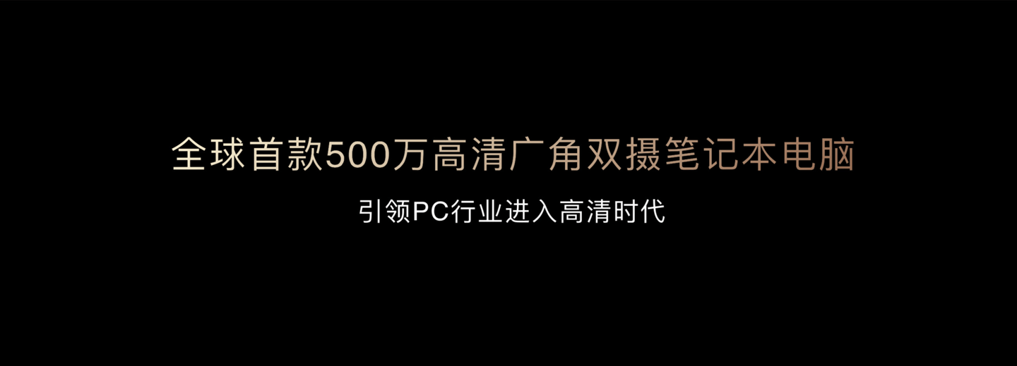首创 500 万高清广角双摄，荣耀带动笔记本摄像头发展前进 15 年