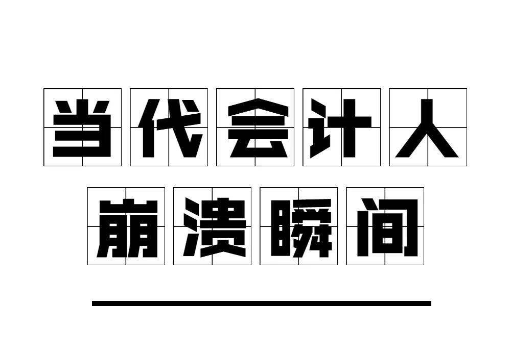 最让会计崩溃的瞬间错了3毛钱我人都傻了