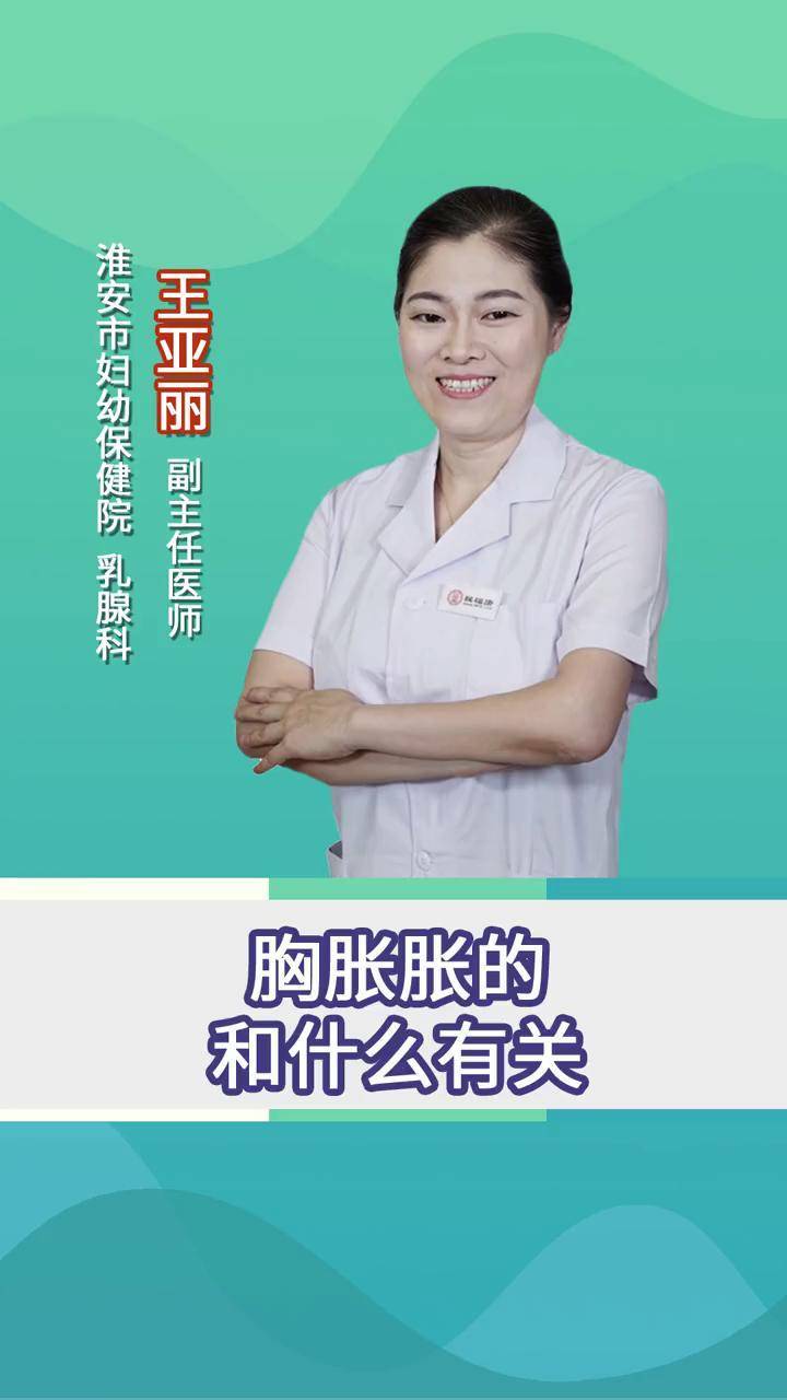 胸脹脹的和什麼有關胸脹痛乳腺健康關愛乳腺健康關愛女性健康健康科普