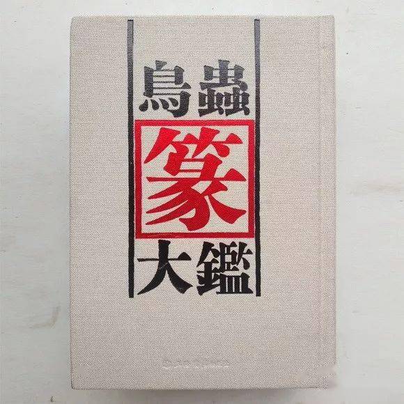 楽天市場】鳥虫篆大鑑 篆刻印鑑字典 中国語版書籍/鸟虫篆