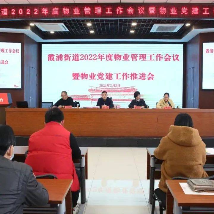 霞浦街道召开2022年度物业管理工作会议暨物业党建工作推进会_小区_业主_服务