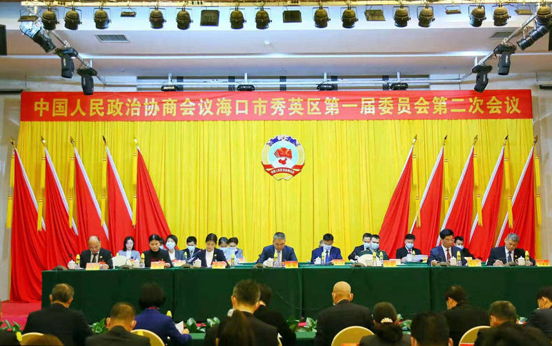 政协海口市秀英区第一届委员会第二次会议闭幕_建设_政协委员_谋发展