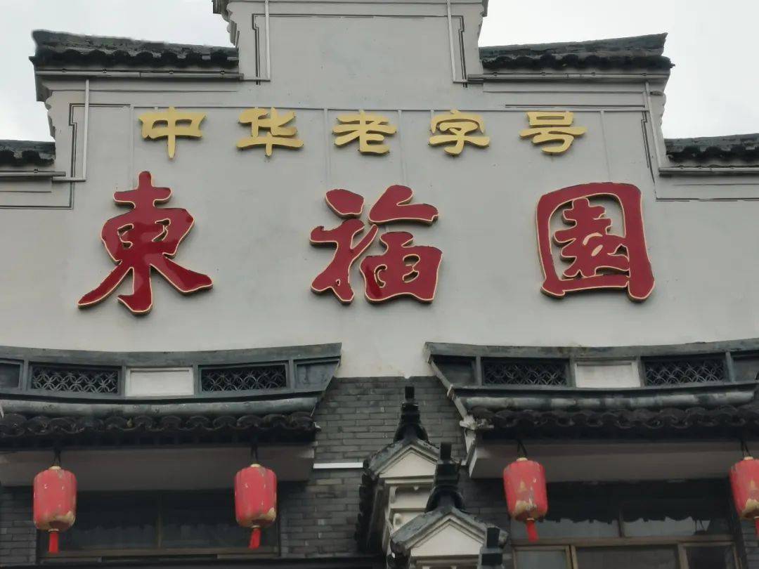 消闲午间宁波腔调周末版节目倾听宁波享受宁波话题东福园