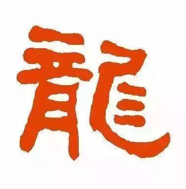 每日一字 | 龍_甲骨文_金文_字形