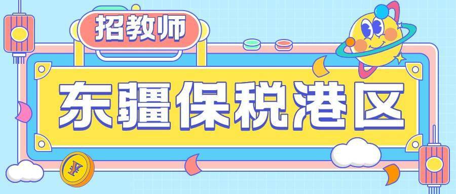 港区招聘_东疆保税港区管委会招聘24名政府雇员 具体要求看这里(2)