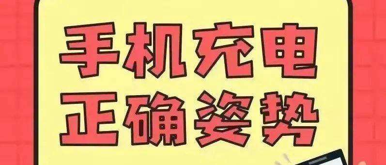 手机整夜充电？充电器长期插在插座上？快来看看！_火灾_电线_中国消防