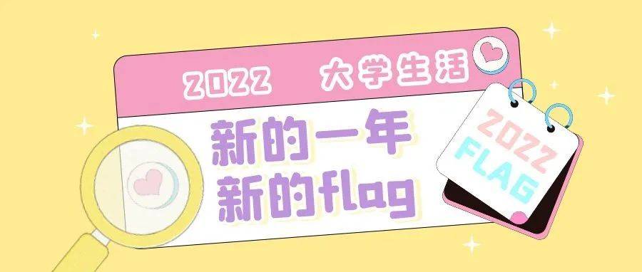 将“flag”变成现实_Part_作息_学在