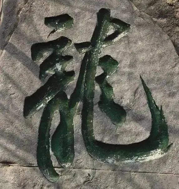 龙字书法写法大全