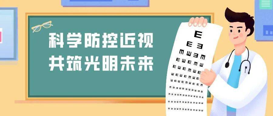 科学防控近视共筑光明未来丨第4个近视防控宣传教育月来了