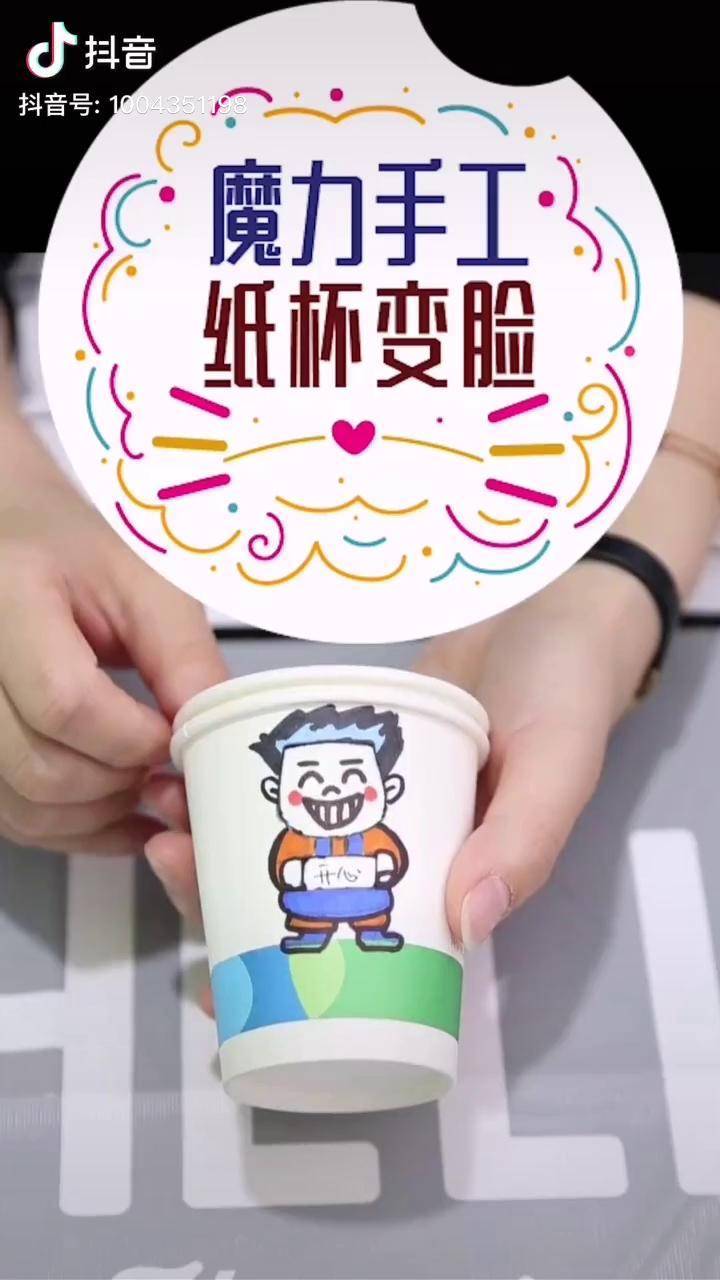 魔力手工15用纸杯做一个会"变脸"的小人儿～ 希望美术教育 手工diy