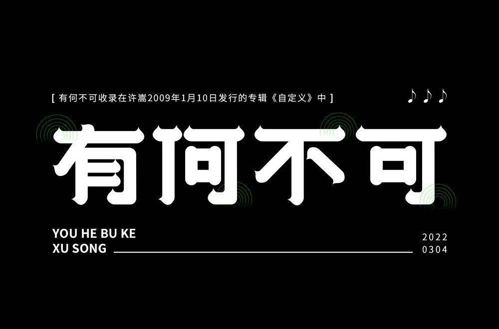 字体帮2189:有何不可 今日命题:6767老街